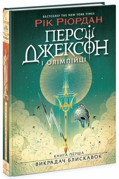 Персі Джексон і олімпійці. Викрадач блискавок. Книга 1 9786170982995 фото