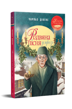 Різдвяна пісня у прозі. Святкова повість із Духами 978-617-8248-41-3 фото