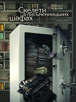 Скелети в письменницьких шафах 978-966-06-0640-1 фото