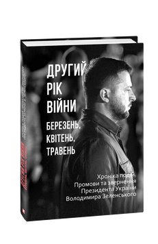 Другий рік війни. Березень, квітень, травень. Хроніка подій. Промови та звернення Президента України 978-617-551-548-8 фото