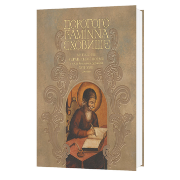 Дорогого каміння сховище. Антологія української поеми з часів Козацької держави XVII–XVII століть.  978-966-577-228-6 фото