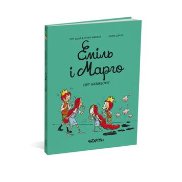 Еміль і Марго. Світ навиворіт 978-617-8093-26-6 фото