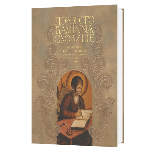 Дорогого каміння сховище. Антологія української поеми з часів Козацької держави XVII–XVII століть.  978-966-577-228-6 фото