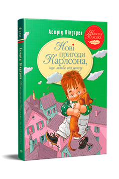 Нові пригоди Карлсона, що живе на даху книга 3 978-617-8280-07-9 фото