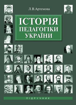 Історія педагогіки України: Підручник 966-06-0429-7 фото