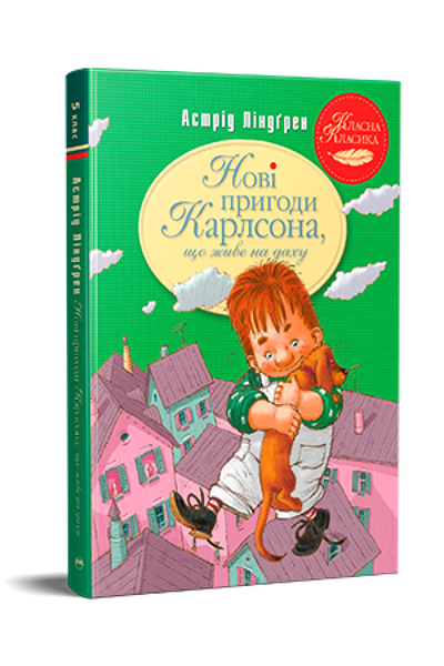 Нові пригоди Карлсона, що живе на даху книга 3 978-617-8280-07-9 фото